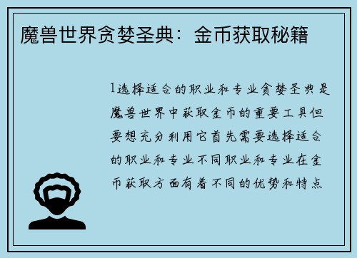 魔兽世界贪婪圣典：金币获取秘籍