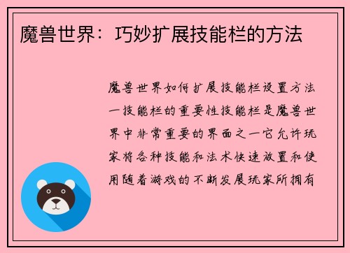 魔兽世界：巧妙扩展技能栏的方法