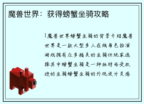 魔兽世界：获得螃蟹坐骑攻略