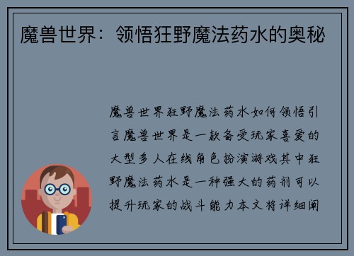 魔兽世界：领悟狂野魔法药水的奥秘