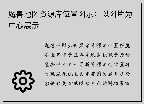 魔兽地图资源库位置图示：以图片为中心展示