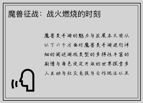 魔兽征战：战火燃烧的时刻