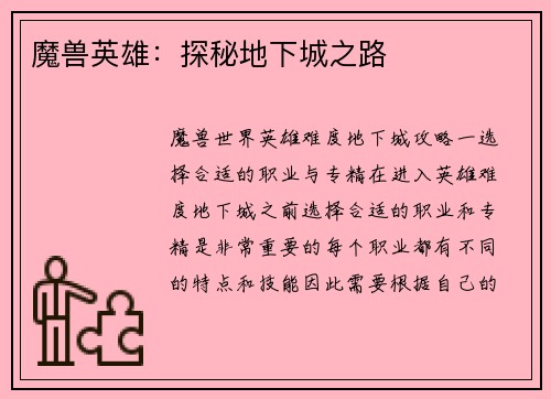 魔兽英雄：探秘地下城之路
