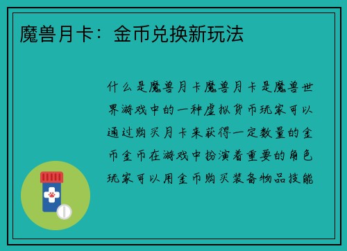 魔兽月卡：金币兑换新玩法