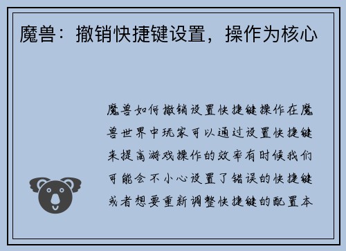 魔兽：撤销快捷键设置，操作为核心