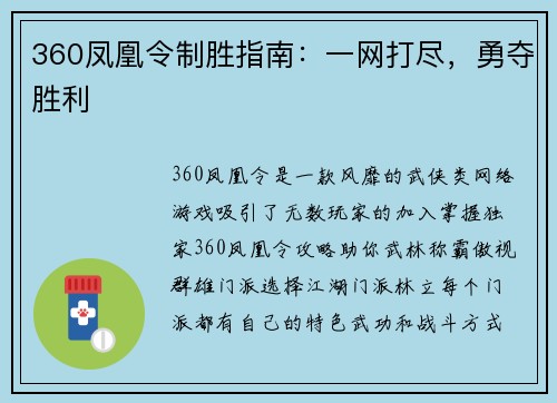 360凤凰令制胜指南：一网打尽，勇夺胜利