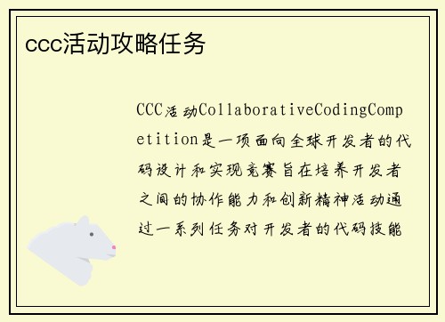 ccc活动攻略任务