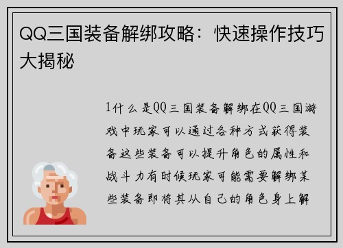 QQ三国装备解绑攻略：快速操作技巧大揭秘