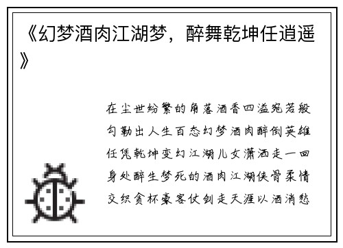 《幻梦酒肉江湖梦，醉舞乾坤任逍遥》