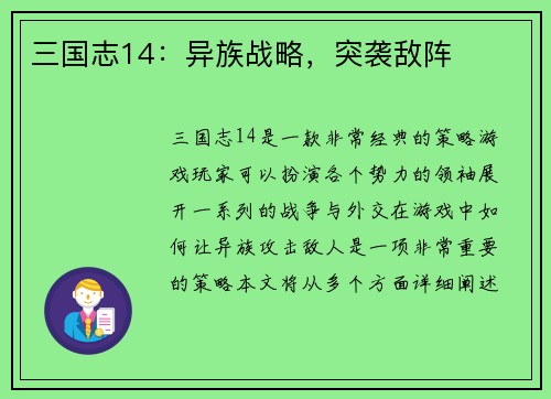 三国志14：异族战略，突袭敌阵