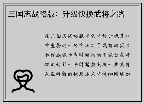 三国志战略版：升级快换武将之路