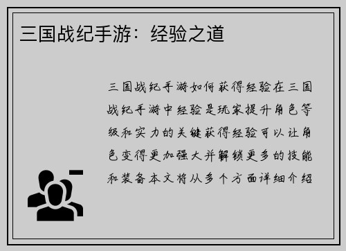 三国战纪手游：经验之道