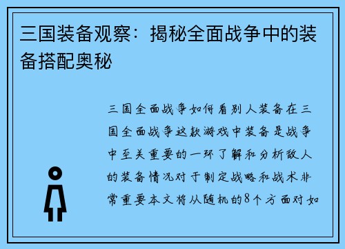 三国装备观察：揭秘全面战争中的装备搭配奥秘