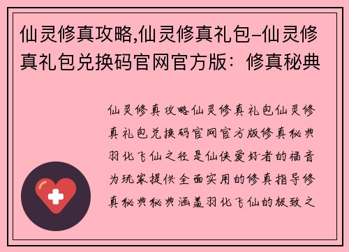 仙灵修真攻略,仙灵修真礼包-仙灵修真礼包兑换码官网官方版：修真秘典：羽化飞仙之径