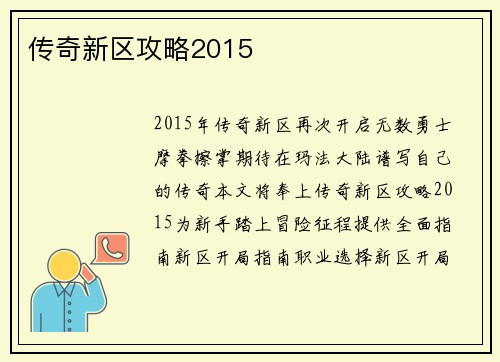 传奇新区攻略2015