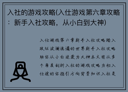 入社的游戏攻略(入仕游戏第六章攻略：新手入社攻略，从小白到大神)