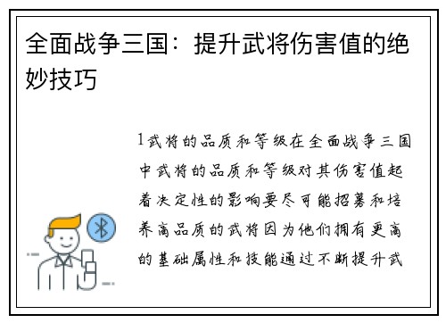 全面战争三国：提升武将伤害值的绝妙技巧