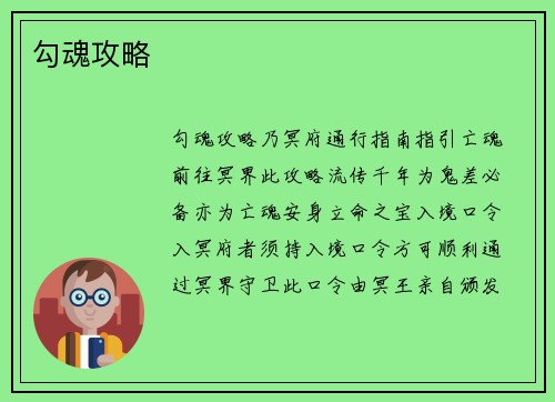勾魂攻略