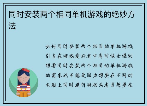 同时安装两个相同单机游戏的绝妙方法