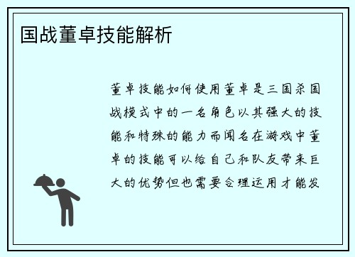 国战董卓技能解析