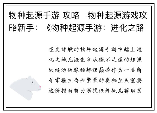 物种起源手游 攻略—物种起源游戏攻略新手：《物种起源手游：进化之路指南》