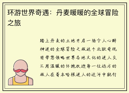 环游世界奇遇：丹麦暖暖的全球冒险之旅