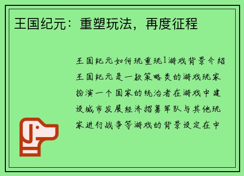 王国纪元：重塑玩法，再度征程