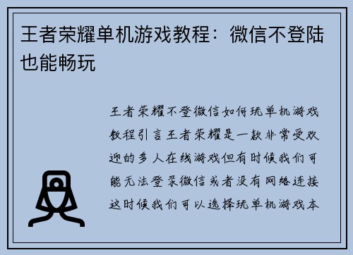 王者荣耀单机游戏教程：微信不登陆也能畅玩