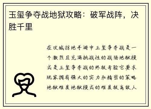 玉玺争夺战地狱攻略：破军战阵，决胜千里