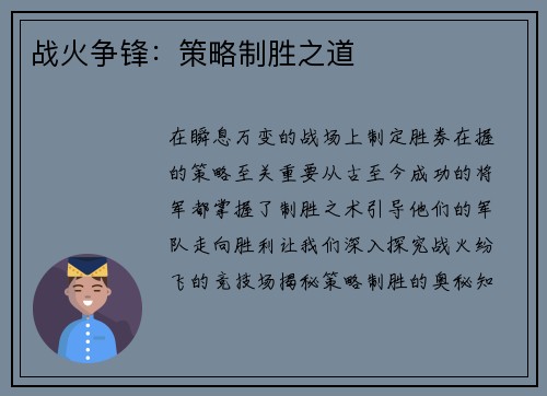 战火争锋：策略制胜之道
