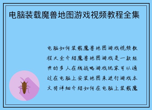 电脑装载魔兽地图游戏视频教程全集