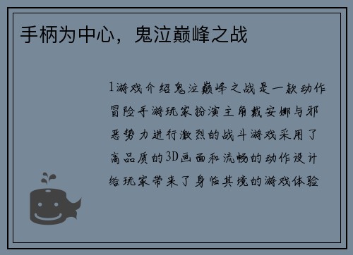 手柄为中心，鬼泣巅峰之战
