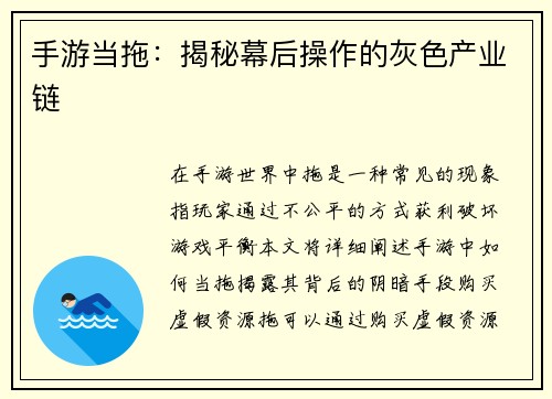 手游当拖：揭秘幕后操作的灰色产业链