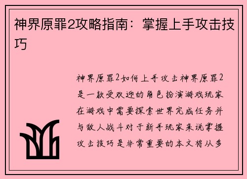 神界原罪2攻略指南：掌握上手攻击技巧