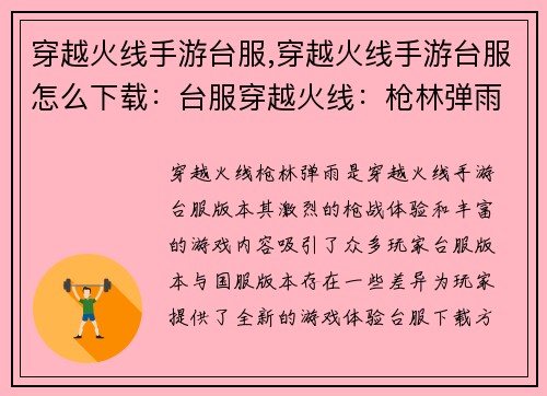 穿越火线手游台服,穿越火线手游台服怎么下载：台服穿越火线：枪林弹雨，战火重燃
