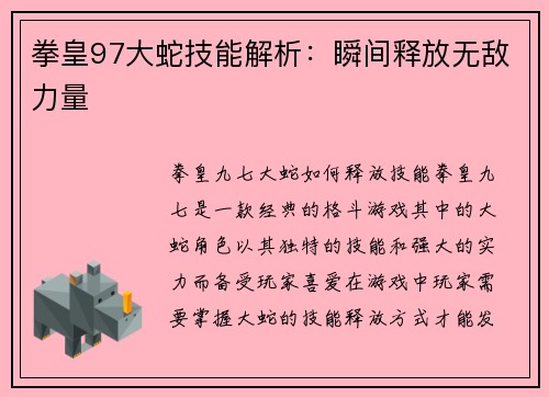 拳皇97大蛇技能解析：瞬间释放无敌力量