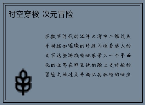 时空穿梭 次元冒险