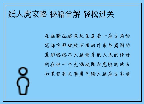 纸人虎攻略 秘籍全解 轻松过关