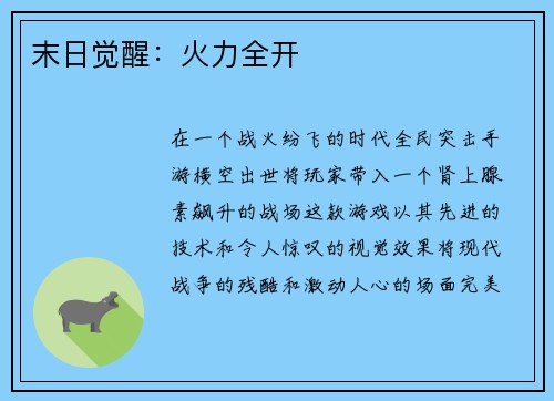 末日觉醒：火力全开