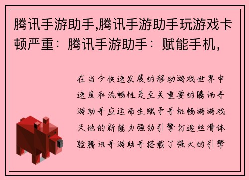腾讯手游助手,腾讯手游助手玩游戏卡顿严重：腾讯手游助手：赋能手机，畅游游戏天地